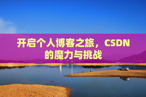 开启个人博客之旅，CSDN的魔力与挑战