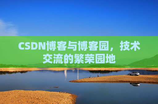 CSDN博客与博客园，技术交流的繁荣园地